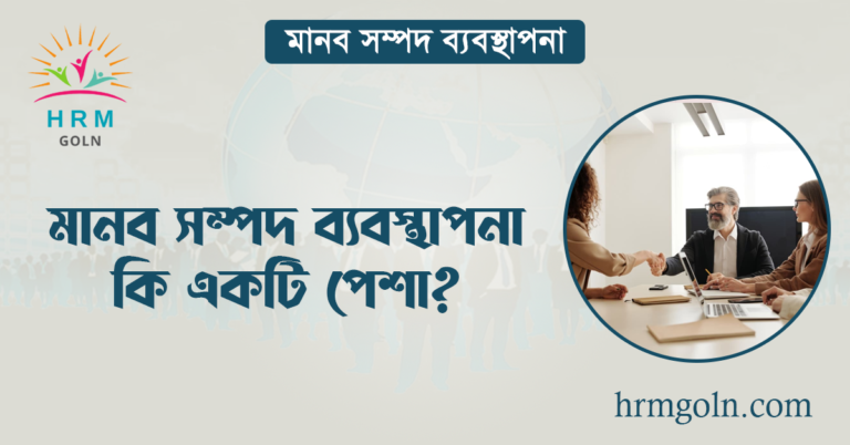 মানব সম্পদ ব্যবস্থাপনা কি একটি পেশা?