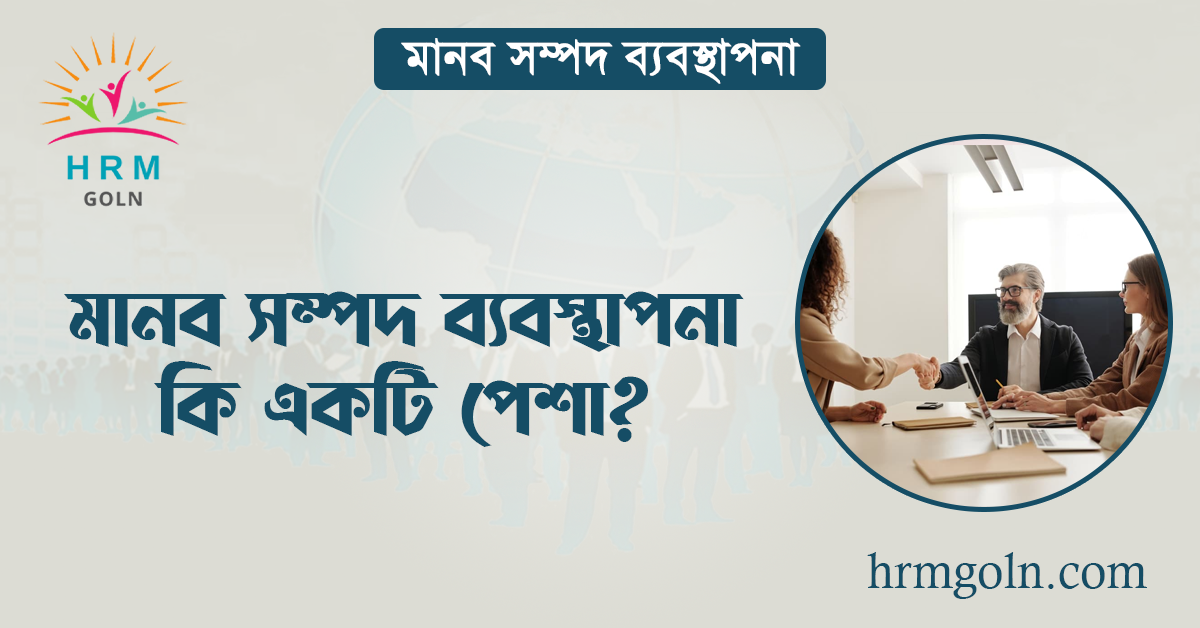 মানব সম্পদ ব্যবস্থাপনা কি একটি পেশা?