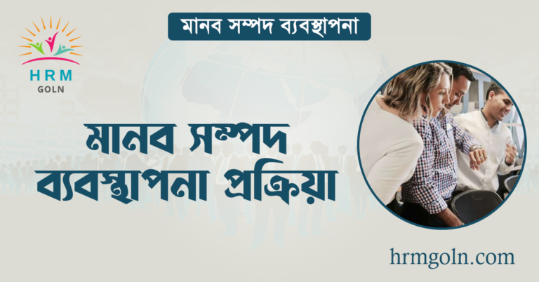 মানব সম্পদ ব্যবস্থাপনা প্রক্রিয়া