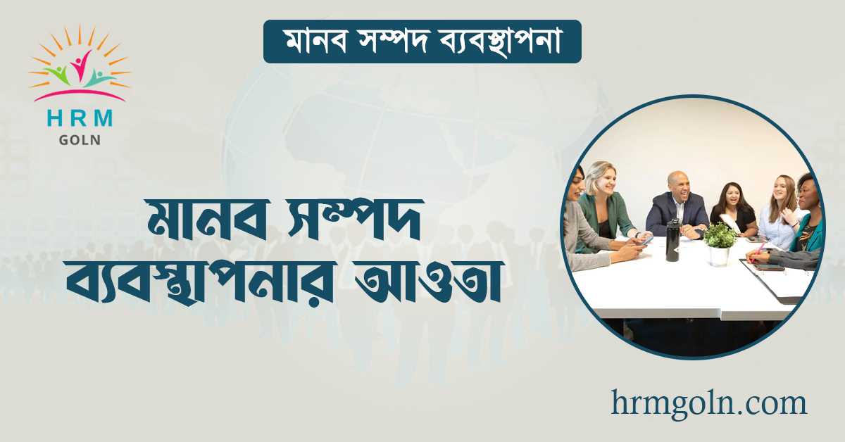 মানব সম্পদ ব্যবস্থাপনার আওতা
