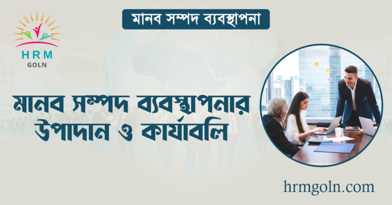 মানব সম্পদ ব্যবস্থাপনার উপাদান ও কার্যাবলি