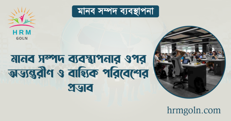 মানব সম্পদ ব্যবস্থাপনার ওপর অভ্যন্তরীণ ও বাহ্যিক পরিবেশের প্রভাব
