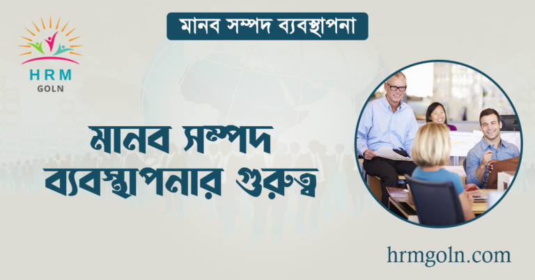 মানব সম্পদ ব্যবস্থাপনার গুরুত্ব