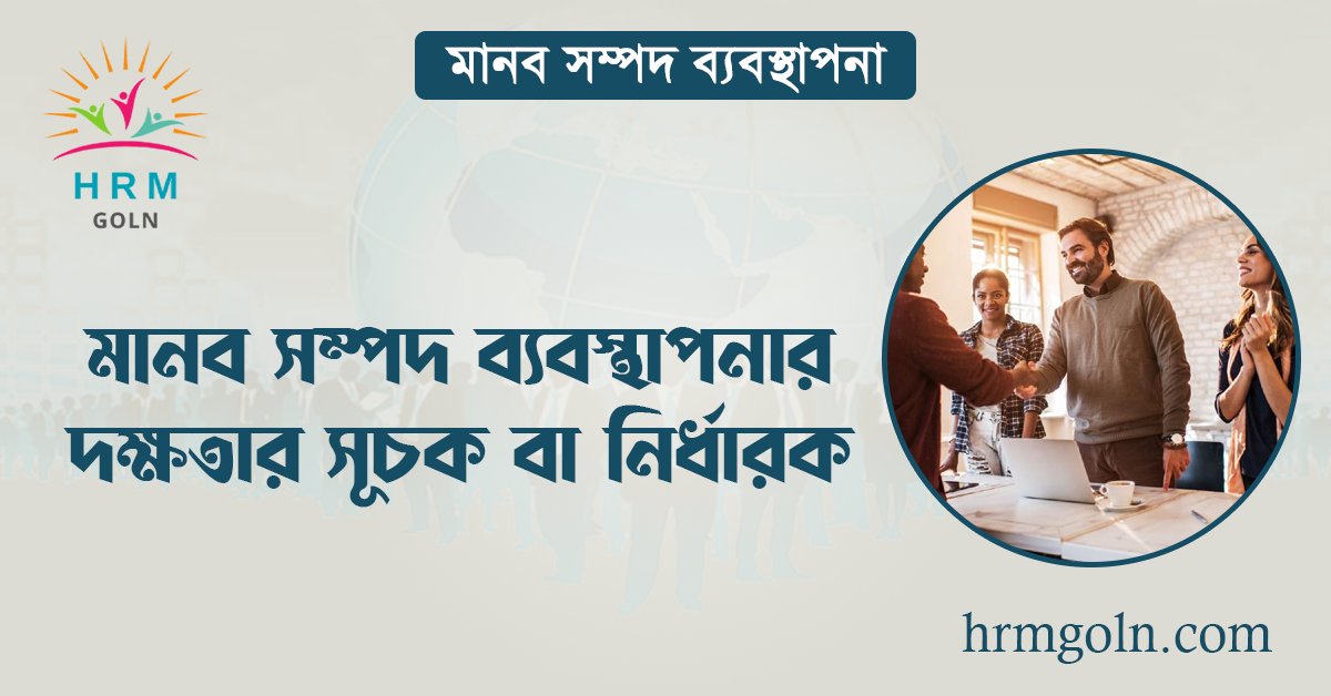 মানব সম্পদ ব্যবস্থাপনার দক্ষতার সূচক বা নির্ধারক