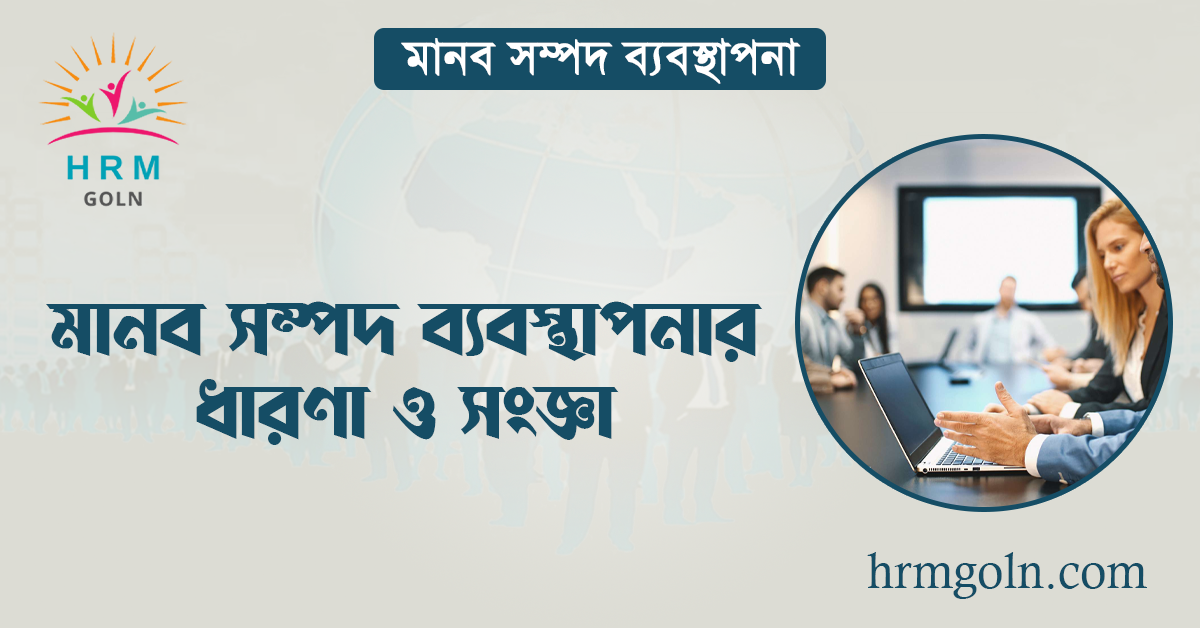 মানব সম্পদ ব্যবস্থাপনার ধারণা ও সংজ্ঞা