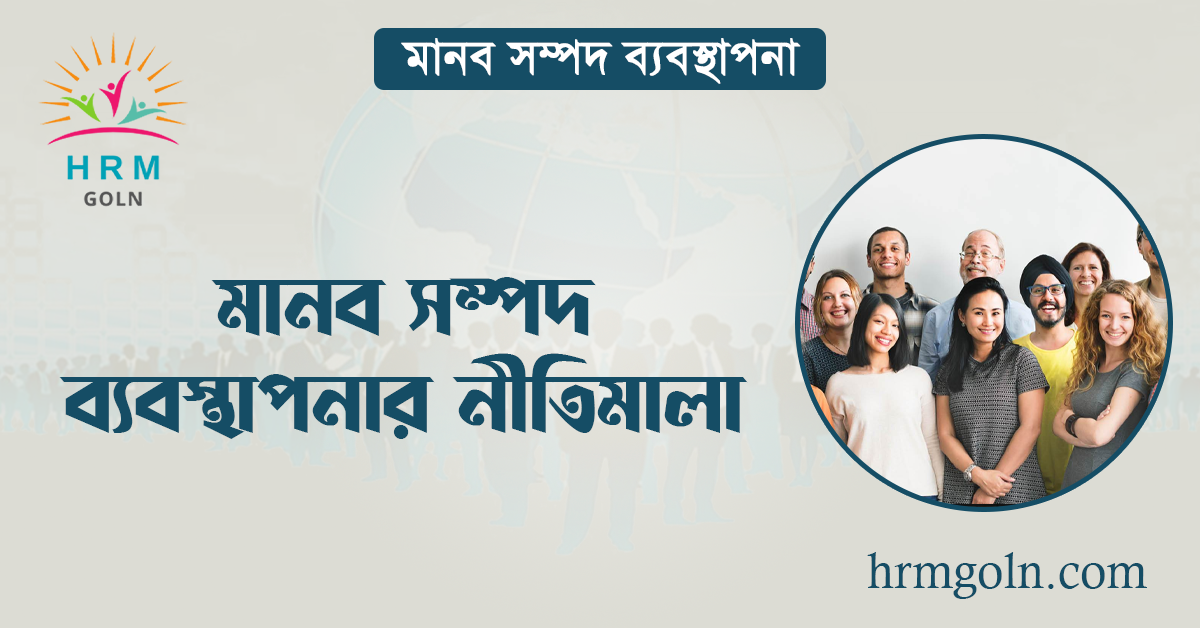 মানব সম্পদ ব্যবস্থাপনার নীতিমালা