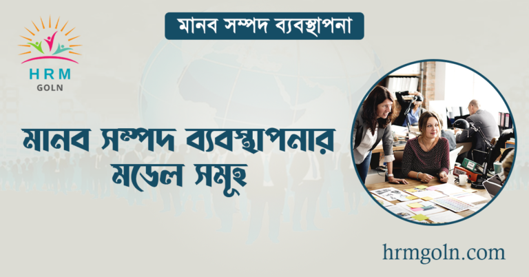 মানব সম্পদ ব্যবস্থাপনার মডেল সমূহ