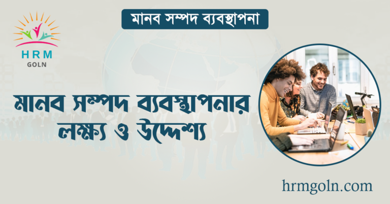 মানব সম্পদ ব্যবস্থাপনার লক্ষ্য ও উদ্দেশ্য