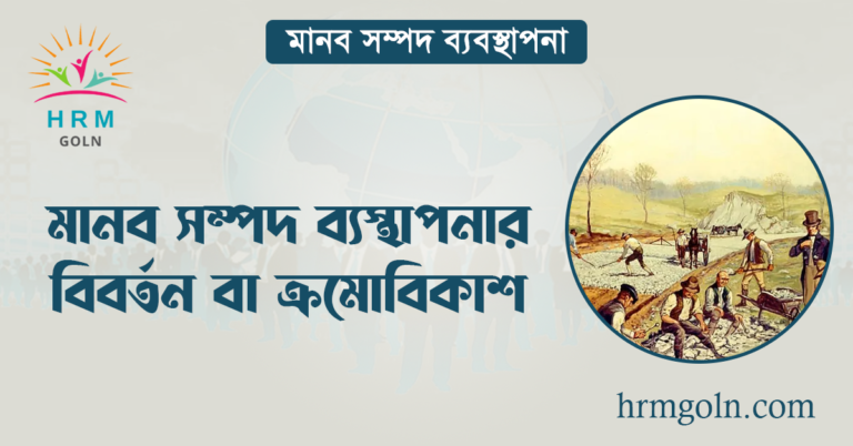 মানব সম্পদ ব্যস্থাপনার বিবর্তন বা ক্রমোবিকাশ