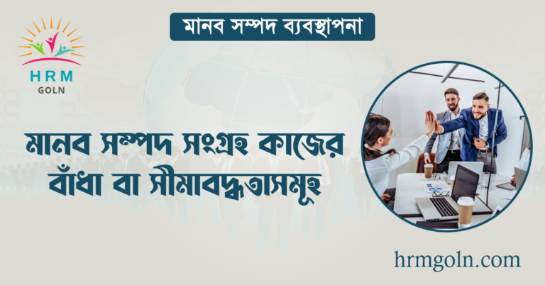 মানব সম্পদ সংগ্রহ কাজের বাঁধা বা সীমাবদ্ধতাসমূহ