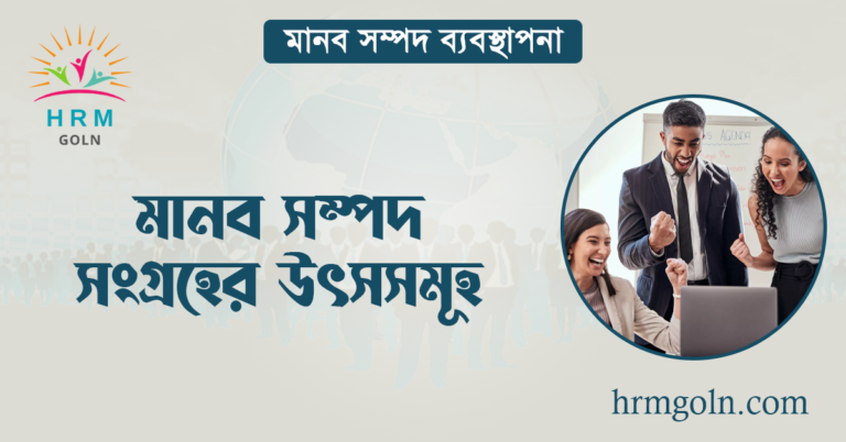 মানব সম্পদ সংগ্রহের উৎসসমূহ