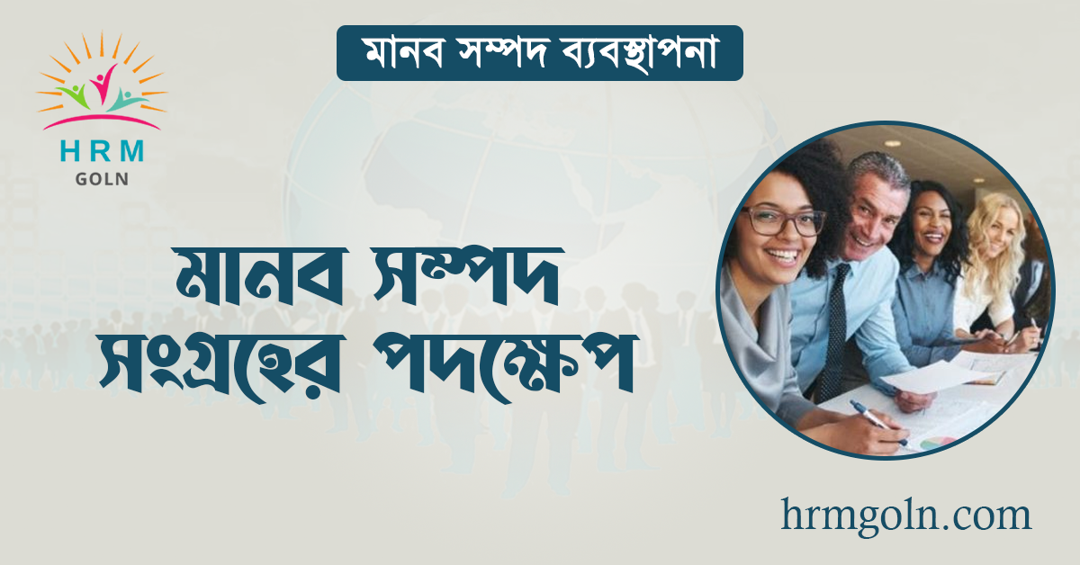 মানব সম্পদ সংগ্রহের পদক্ষেপ