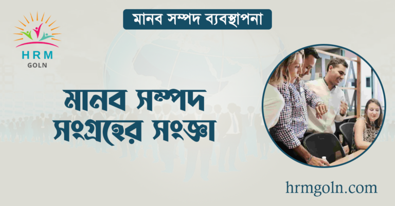 মানব সম্পদ সংগ্রহের সংজ্ঞা