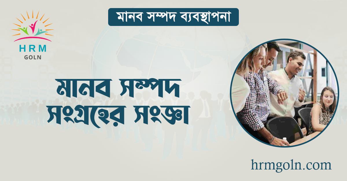 মানব সম্পদ সংগ্রহের সংজ্ঞা