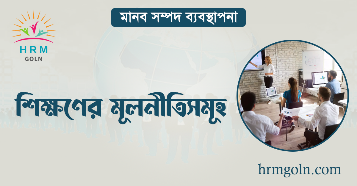 শিক্ষণের মূলনীতিসমূহ