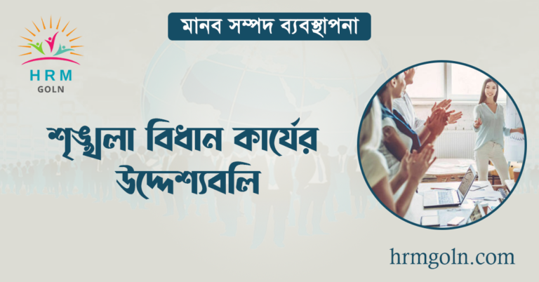 শৃঙ্খলা বিধান কার্যের উদ্দেশ্যবলি