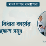 শৃঙ্খলা বিধান কার্যের পদক্ষেপ সমূহ