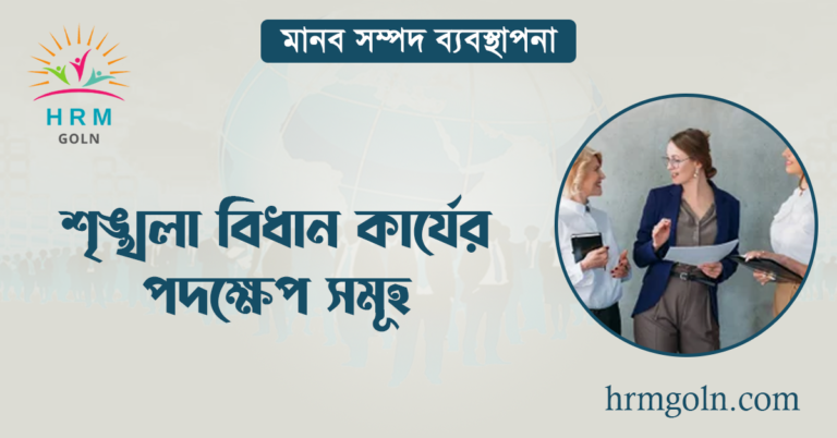 শৃঙ্খলা বিধান কার্যের পদক্ষেপ সমূহ