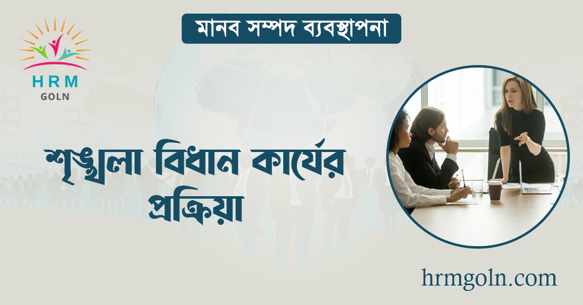 শৃঙ্খলা বিধান কার্যের প্রক্রিয়া