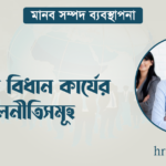 শৃঙ্খলা বিধান কার্যের মূলনীতিসমূহ