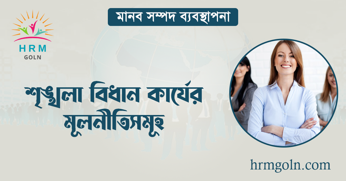 শৃঙ্খলা বিধান কার্যের মূলনীতিসমূহ