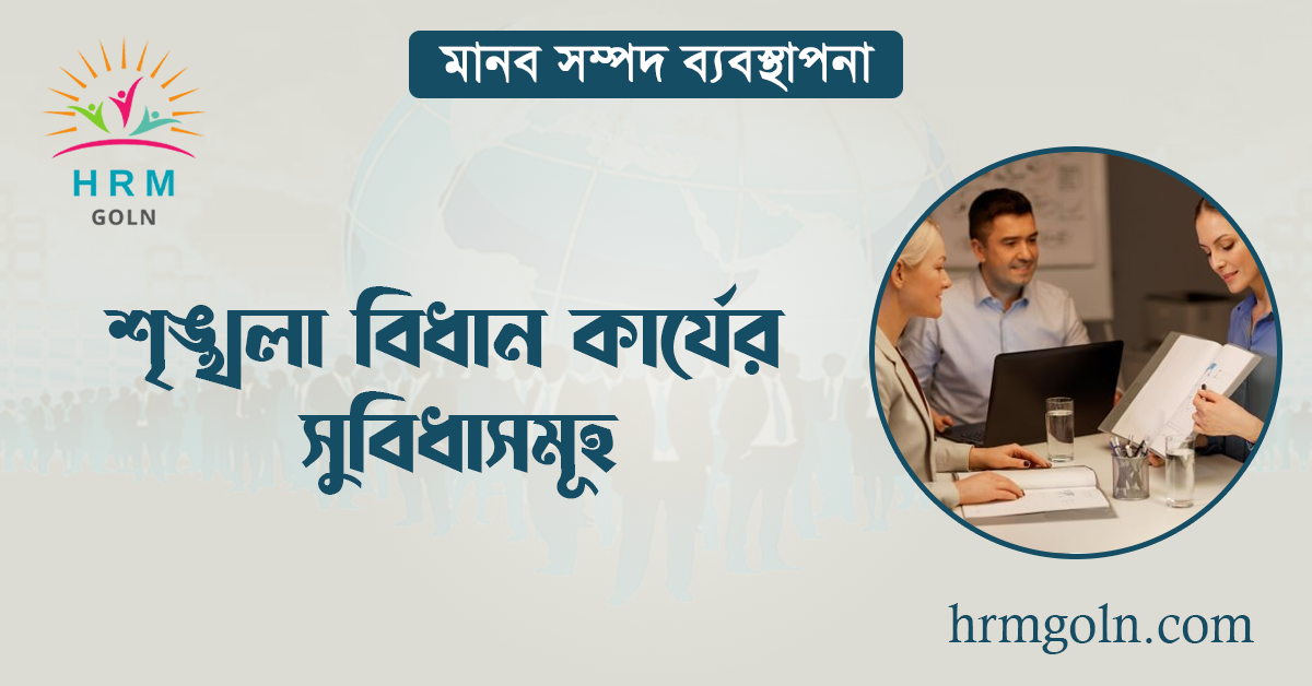 শৃঙ্খলা বিধান কার্যের সুবিধাসমূহ