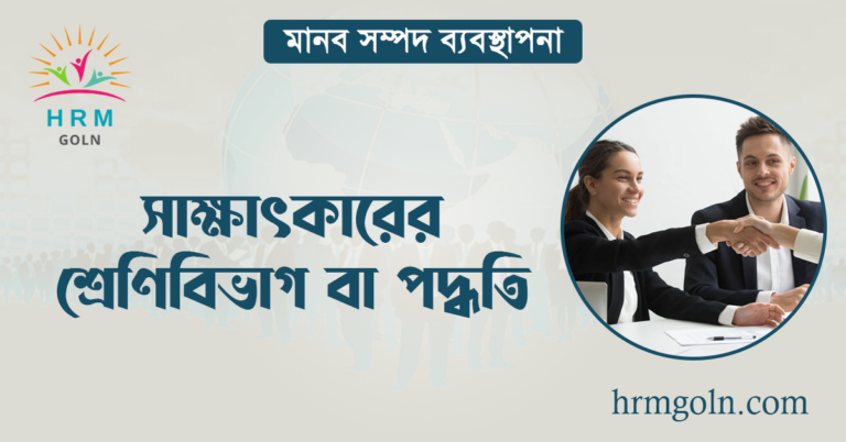 সাক্ষাৎকারের শ্রেণিবিভাগ বা পদ্ধতি