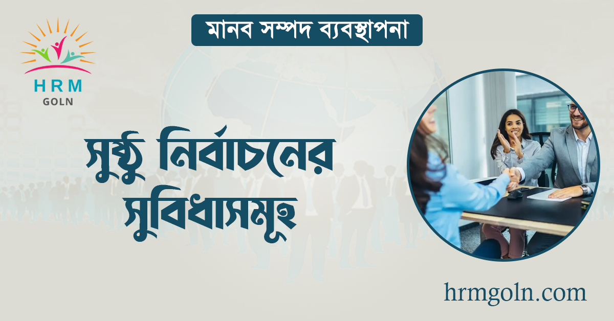 সুষ্ঠু নির্বাচনের সুবিধাসমূহ