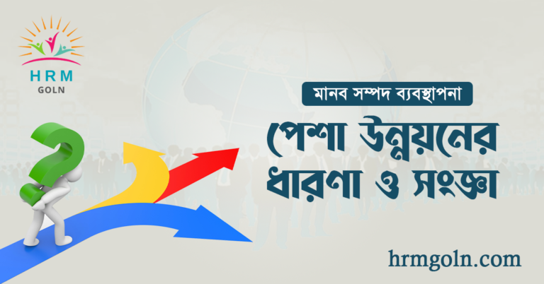 পেশা উন্নয়নের ধারণা ও সংজ্ঞা