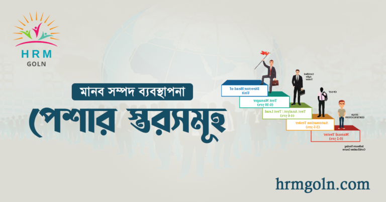 পেশার স্তরসমূহ