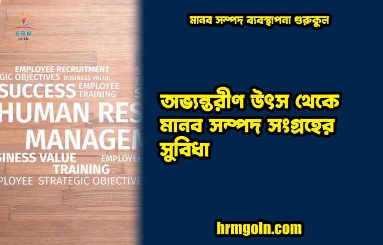 অভ্যন্তরীণ উৎস থেকে মানব সম্পদ সংগ্রহের সুবিধা