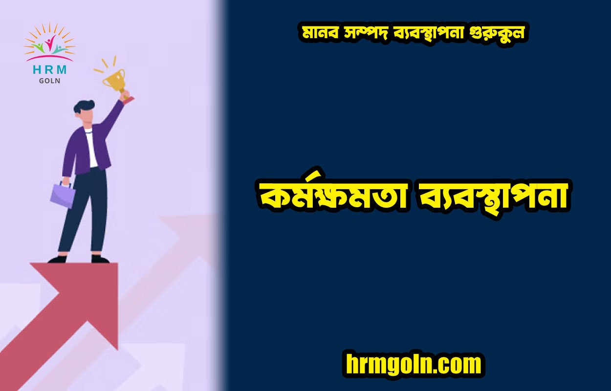 কর্মক্ষমতা ব্যবস্থাপনা