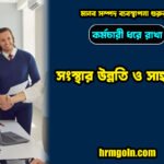 কর্মচারী ধরে রাখা: সংস্থার উন্নতি ও সাহসিকতা