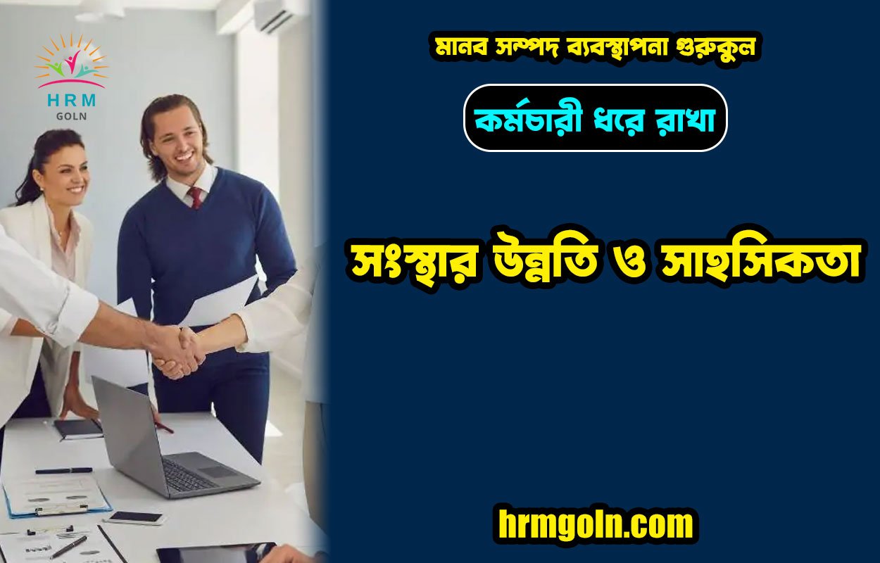 কর্মচারী ধরে রাখা: সংস্থার উন্নতি ও সাহসিকতা