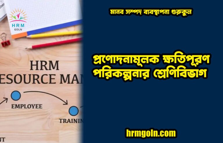 প্রণোদনামূলক ক্ষতিপূরণ পরিকল্পনার শ্রেণিবিভাগ