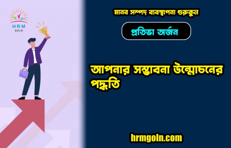 প্রতিভা অর্জন: আপনার সম্ভাবনা উন্মোচনের পদ্ধতি