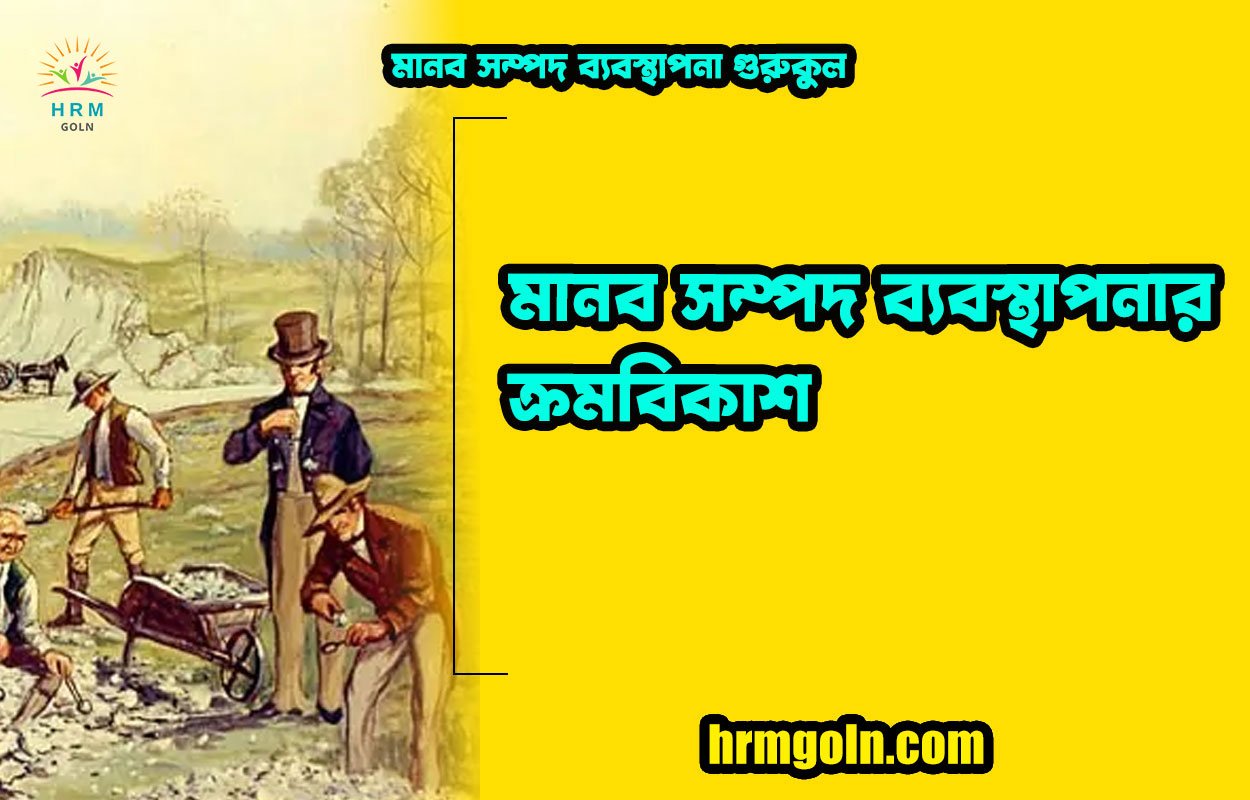 মানব সম্পদ ব্যবস্থাপনার ক্রমবিকাশ