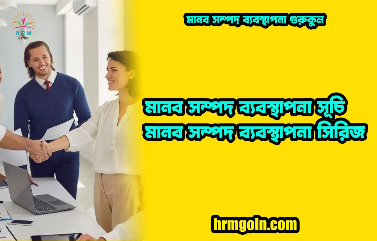 মানব সম্পদ ব্যবস্থাপনা সূচি | মানব সম্পদ ব্যবস্থাপনা সিরিজ