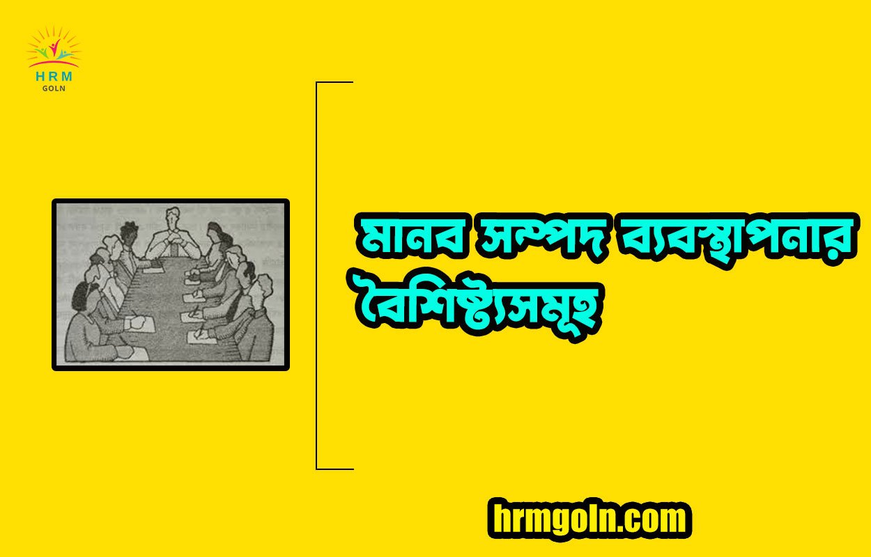 মানব সম্পদ ব্যবস্থাপনার বৈশিষ্ট্যসমূহ